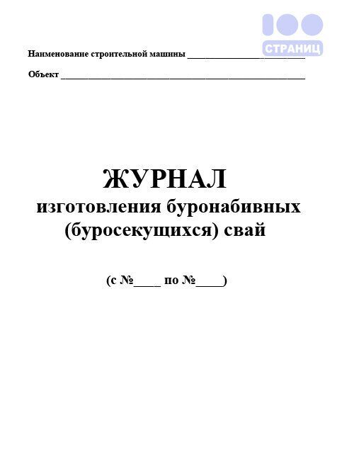 Журнал свайных работ образец