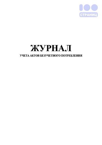 Журнал учета актов безучетного потребления