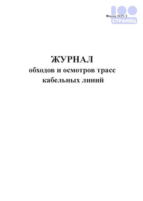 Журнал обходов и осмотров трасс кабельных линий (Форма  19-Э)