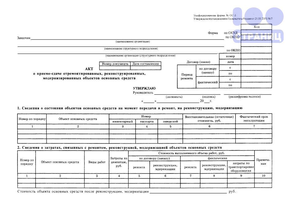 Акт о приеме-сдаче отремонтированных, реконструированных, модернизированных объектов основных средств, форма ОС-3