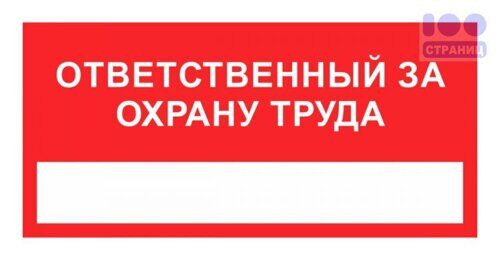 Ответственный за охрану