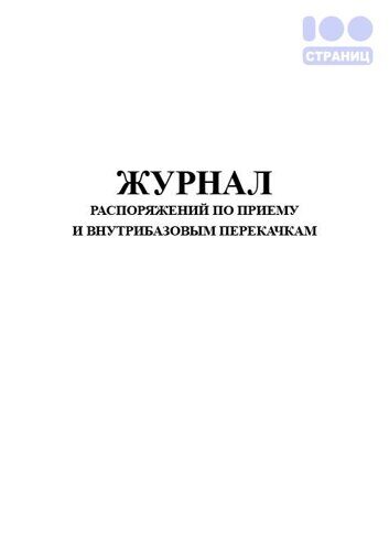 Журнал распоряжений по приему и внутрибазовым перекачкам