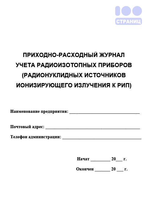 Приходно расходный журнал учета источников ионизирующего излучения образец заполнения