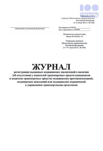 Журнал регистрации выданных медицинских заключений о наличии у водителей ТС медицинских противопоказаний, медицинских показаний или медицинских ограничений к управлению ТС, форма 036-В/у-10