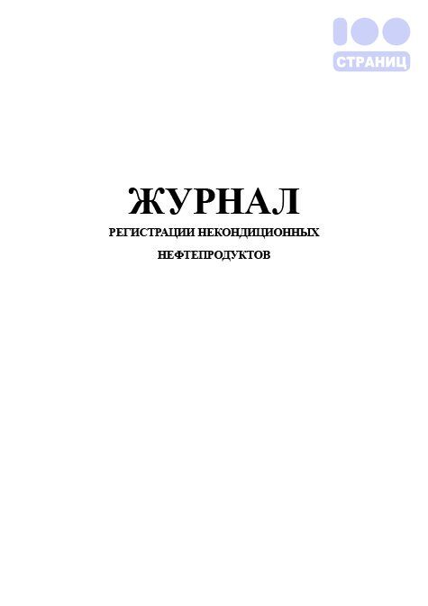 Журнал регистрации некондиционных нефтепродуктов