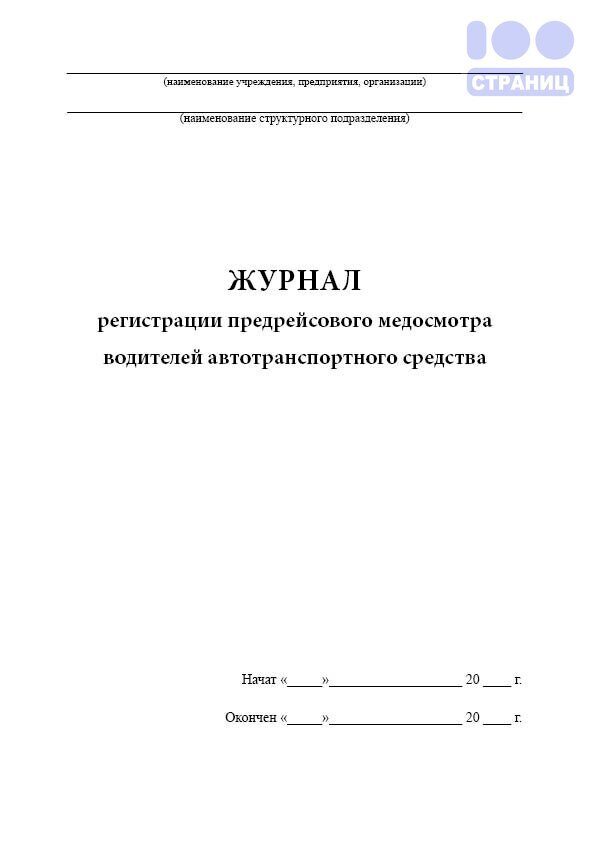 Журнал регистрации медосмотра сотрудников в доу образец