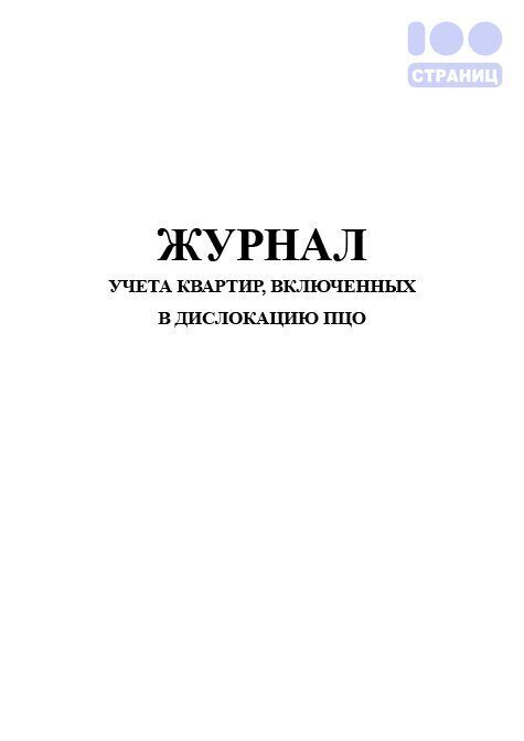 Учет жилых помещений. Пакетно-контрольный журнал.