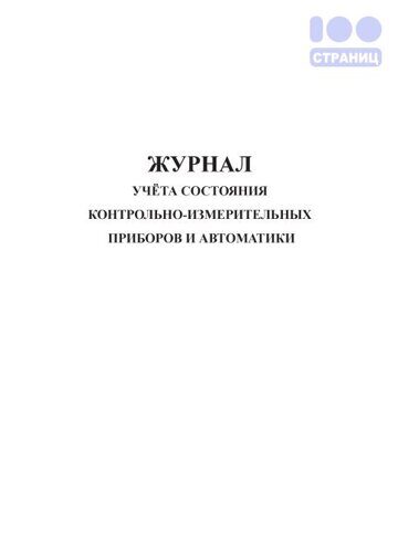 Журнал учета состояния контрольно-измерительных приборов и автоматики