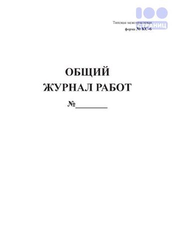 Общий журнал работ (форма КС-6)