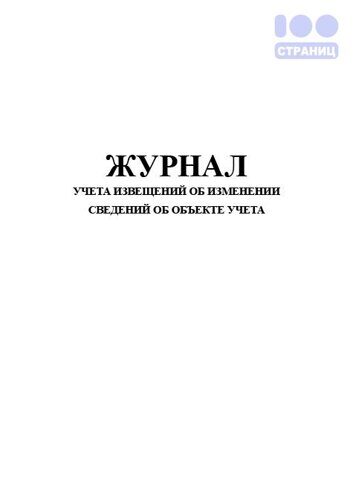 Журнал учета извещений об изменении сведений об объекте учета