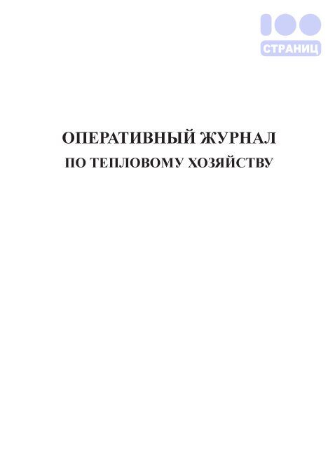 Оперативный журнал по тепловому хозяйству