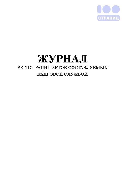 Журнал регистрации актов составляемых кадровой службой