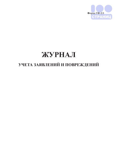 Журнал учета заявлений и повреждений (Форма ТФ-2/3)