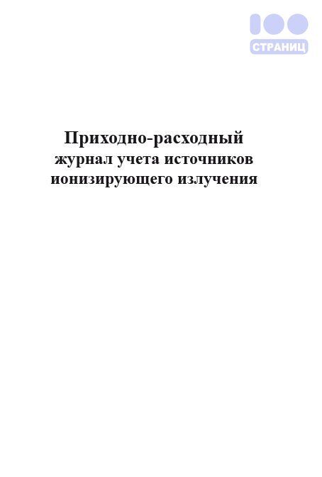 Журнал учета источников ионизирующего излучения образец