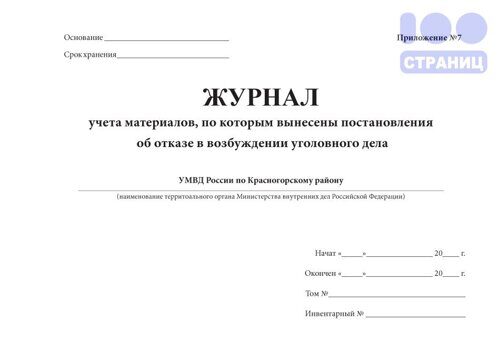 Журнал учета материалов, по которым вынесены постановления об отказе в возбуждении уголовного дела