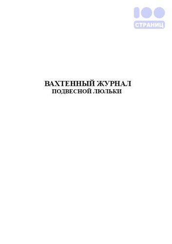 Вахтенный журнал подвесной люльки образец заполнения. Журналы в строительных подвесной люльки,. Вахтенный журнал для рабочих люльки образец заполнения.