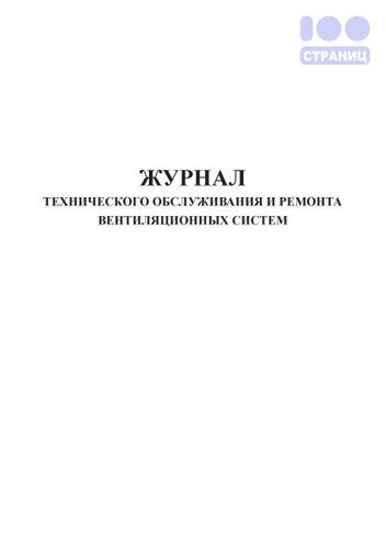 Журнал технического обслуживания и ремонта вентиляционных систем