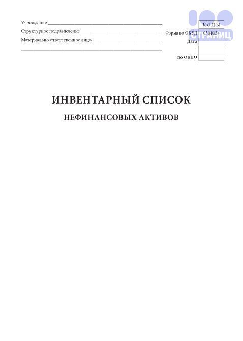 Инвентарный список нефинансовых активов форма 0504034 образец заполнения