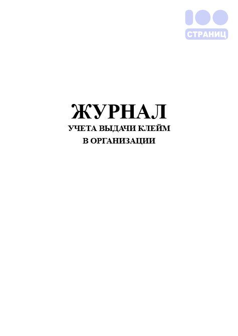 Журнал учета выдачи клейм в организации