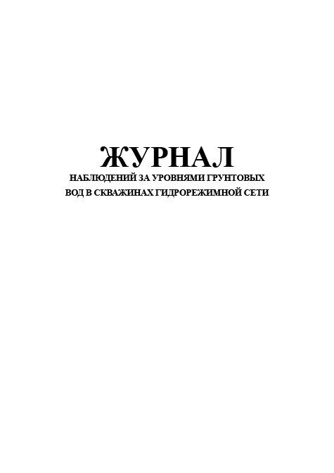 Журнал учета сейфов металлических шкафов и ключей от них образец