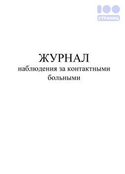 Журнал медицинского наблюдения за контактными детьми (карантинный ...