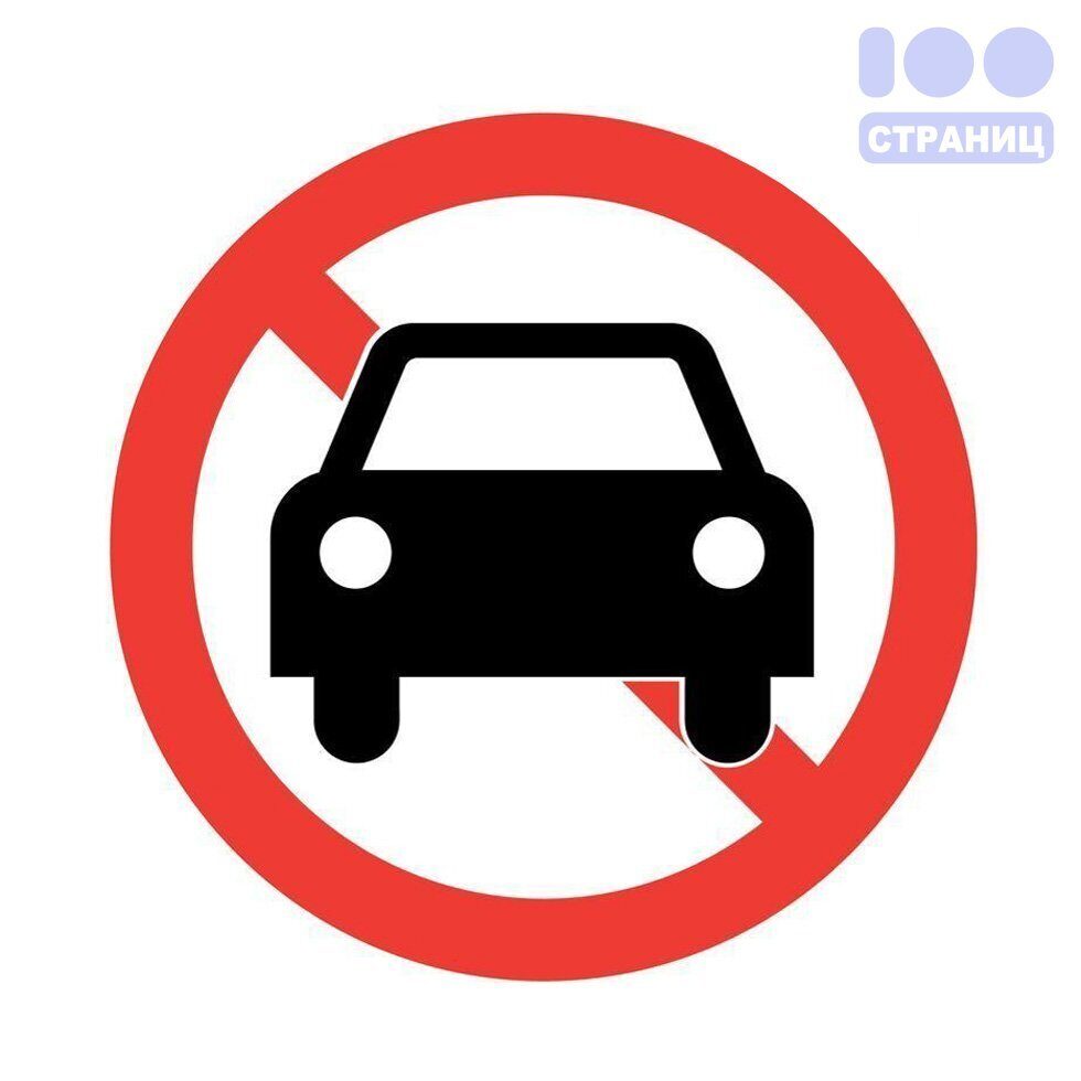 Знак машина и мотоцикл перечеркнутый. Движение автотранспорта запрещено. Табличка запрещающая въезд машин. Знак движение легковых автомобилей. Дорожный знак движение автотранспорта запрещено.