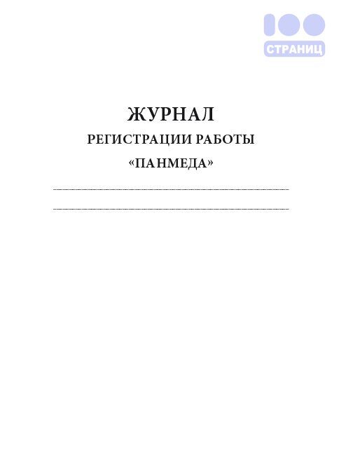Журнал регистрации работы панмеда