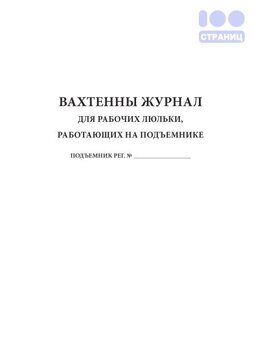 Вахтенный журнал для рабочих люльки, работающих на подъемнике Купить в ...
