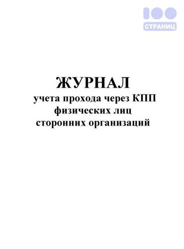 Журнал учета прохода через КПП физических лиц сторонних организаций