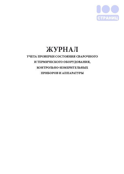 Рд 11 05 2007. Журнал работы машин и механизмов.