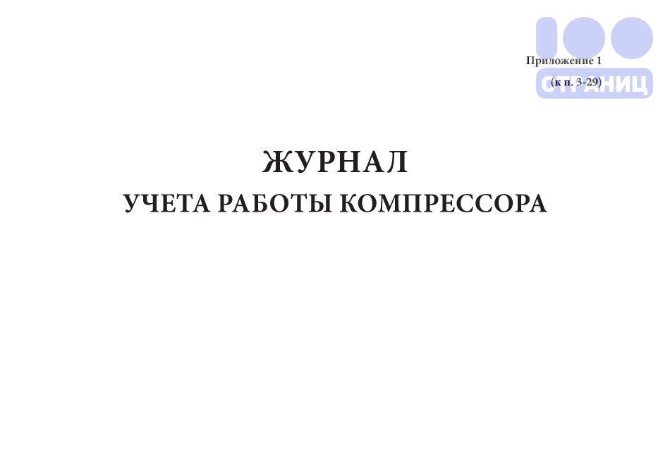 Журнал учета работы компрессорной установки образец