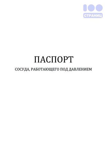 Паспорт сосуда, работающего под давлением (ПБ 03-576-03)