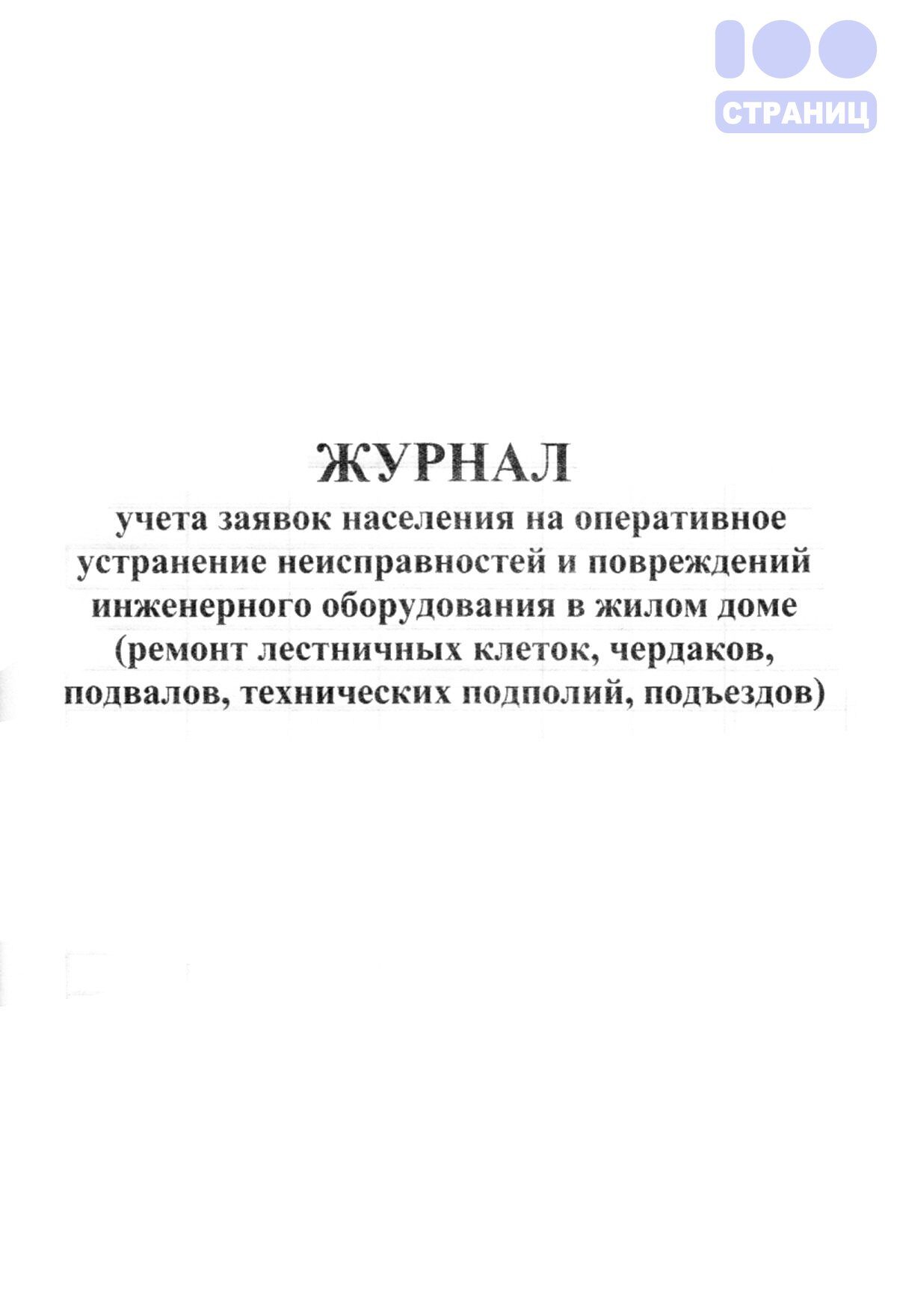 Журнал заявок для рабочего по обслуживанию здания образец