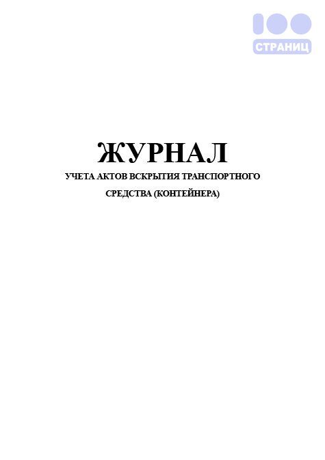 Журнал учета актов вскрытия транспортного средства (контейнера)