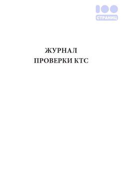 Журнал проверки КТС (кнопки тревожной сигнализации) Купить в интернет ...