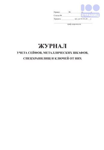 Журнал учета сейфов металлических шкафов и ключей от них образец