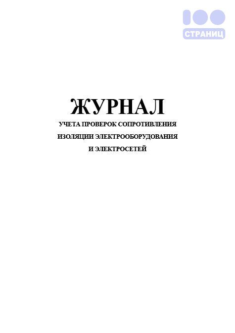 Журнал учета проверок сопротивления изоляции электрооборудования и электросетей