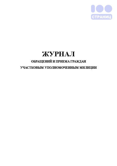 Журнал обращений и приема граждан участковым уполномоченным милиции