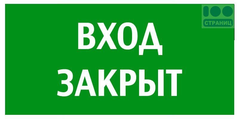 Знак Указатель вход закрыт