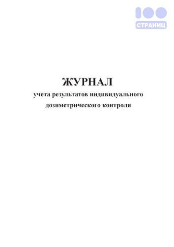 Журнал учета результатов индивидуального дозиметрического контроля