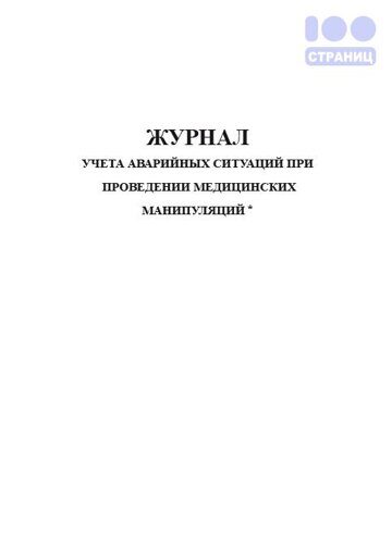 Журнал учета аварийных ситуаций при проведении медицинских манипуляций