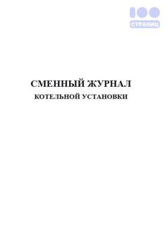 Сменный журнал котельной установки Купить в интернет-магазине 100 Страниц