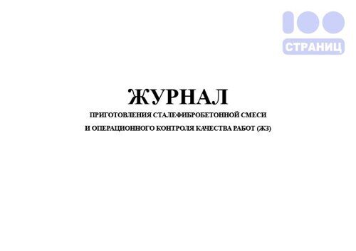 Журнал приготовления сталефибробетонной смеси и операционного контроля качества работ (ЖЗ)