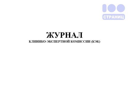 Журнал клинико-экспертной комиссии (КЭК)