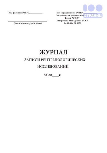 Журнал записи рентгенологических исследований, форма 050/у