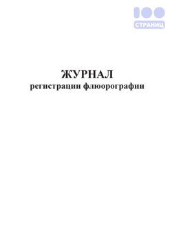 Журнал регистрации флюорографии Купить в интернет-магазине 100 Страниц