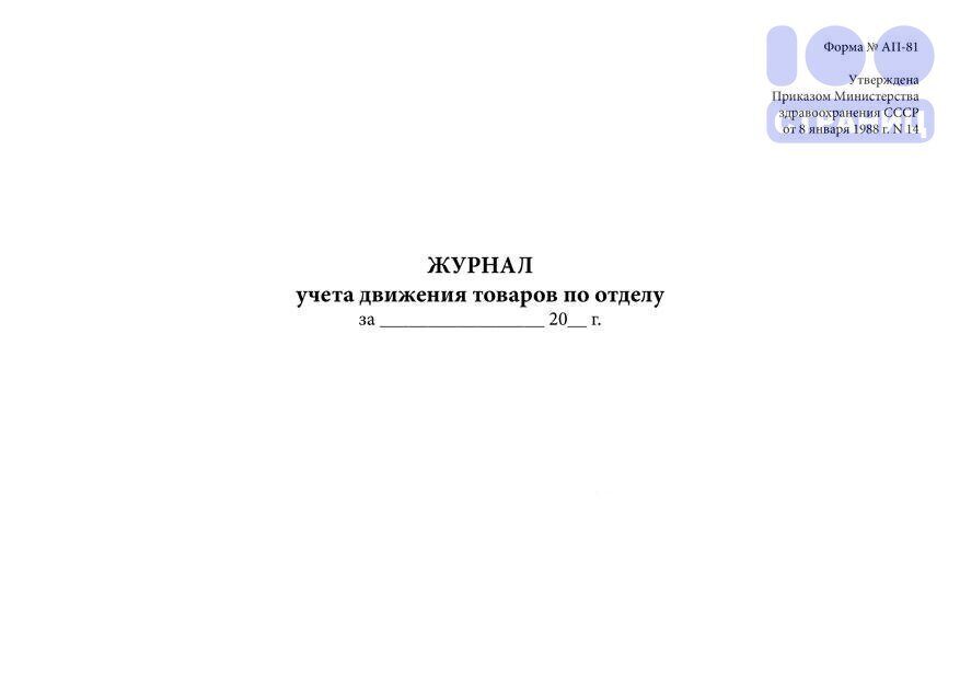 Журнал учета оптового отпуска и расчетов с покупателями образец