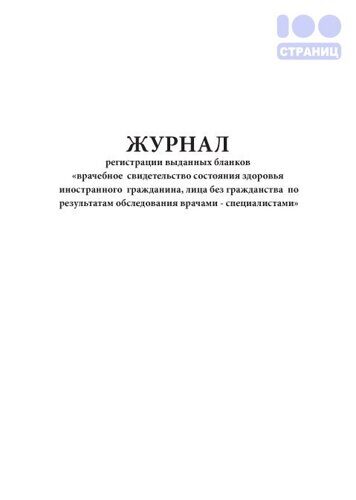 Журнал регистрации выданных бланков врачебное свидетельство состоянии здоровья иностранного гражданина