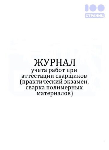 Журнал учета работ при аттестации сварщиков (практический экзамен, сварка полимерных материалов)