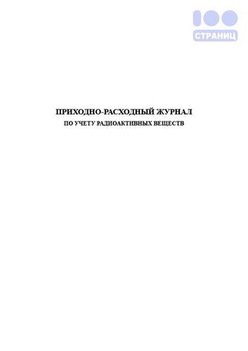 Приходно-расходный журнал по учету радиоактивных веществ